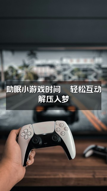 抖音薯薯助眠视频封面:助眠小游戏时间🎮轻松互动解压入梦