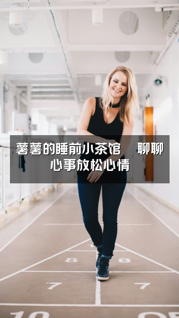 抖音薯薯助眠视频封面:薯薯的睡前小茶馆🍵聊聊心事放松心情